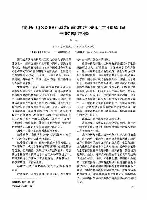 简析QX2000型超声波清洗机工作原理与故障维修