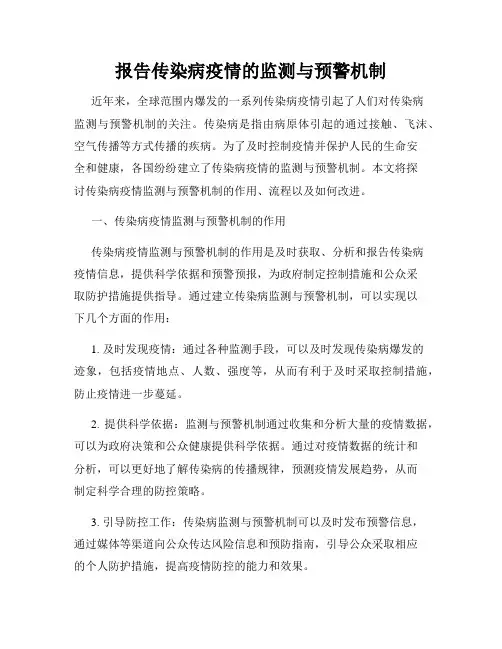 报告传染病疫情的监测与预警机制