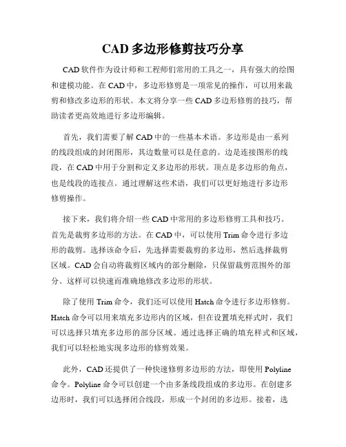 CAD多边形修剪技巧分享
