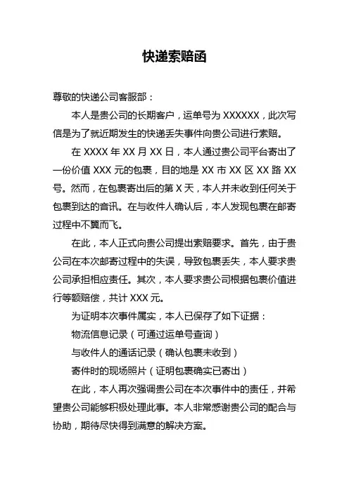 快递索赔函
