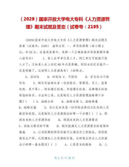 (2029)国家开放大学电大专科《人力资源管理》期末试题及答案(试卷号：2195)