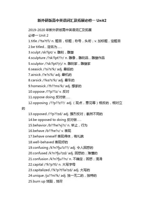 新外研版高中英语词汇及拓展必修一Unit2