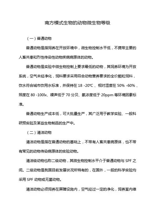 南方模式生物的动物微生物等级
