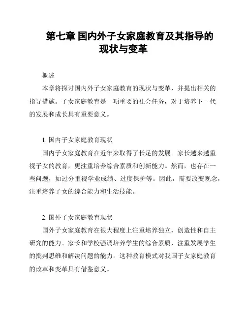 第七章 国内外子女家庭教育及其指导的现状与变革