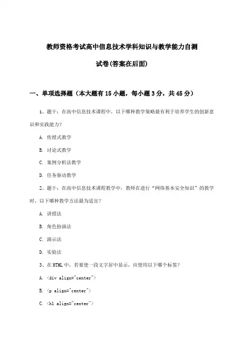 教师资格考试高中学科知识与教学能力信息技术试卷及解答参考