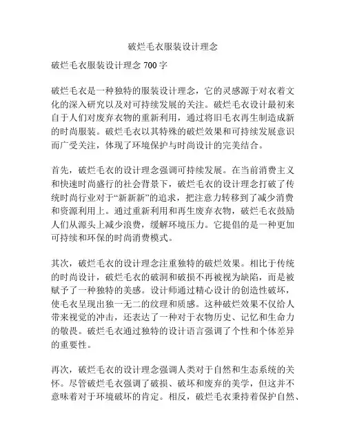 破烂毛衣服装设计理念