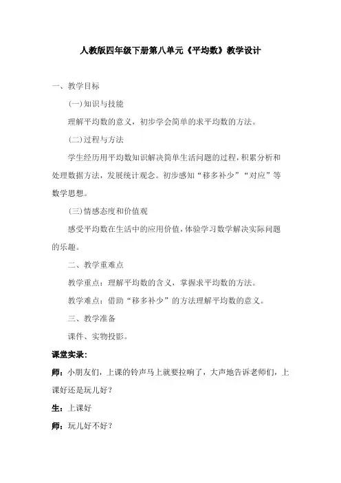 小学数学_平均数教学设计学情分析教材分析课后反思