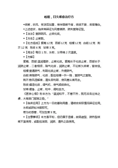 咳嗽，日久难愈治疗方