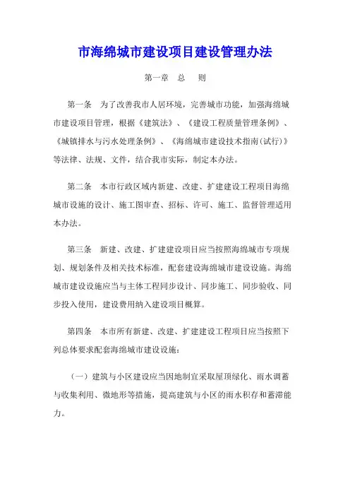 市海绵城市建设项目建设管理办法(试行)