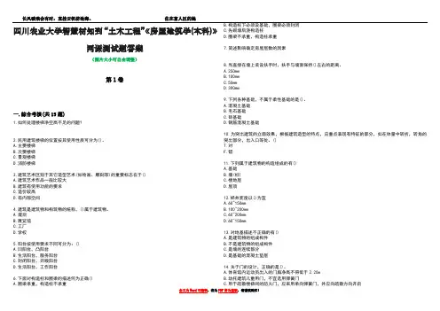 四川农业大学智慧树知到“土木工程”《房屋建筑学(本科)》网课测试题答案2