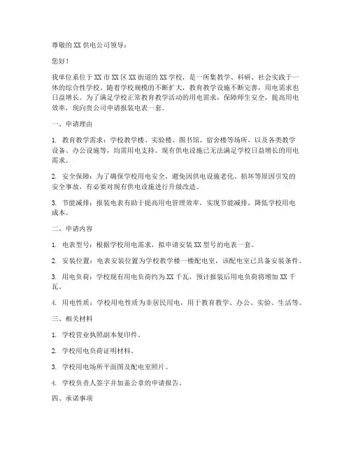 学校报装电表申请书范文