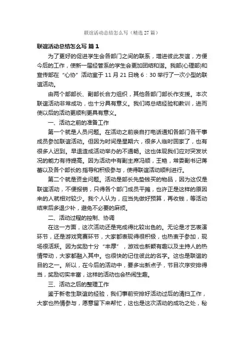 联谊活动总结怎么写（精选27篇）