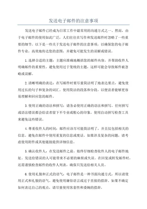 发送电子邮件的注意事项