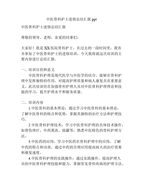 中医骨科护士进修总结汇报ppt