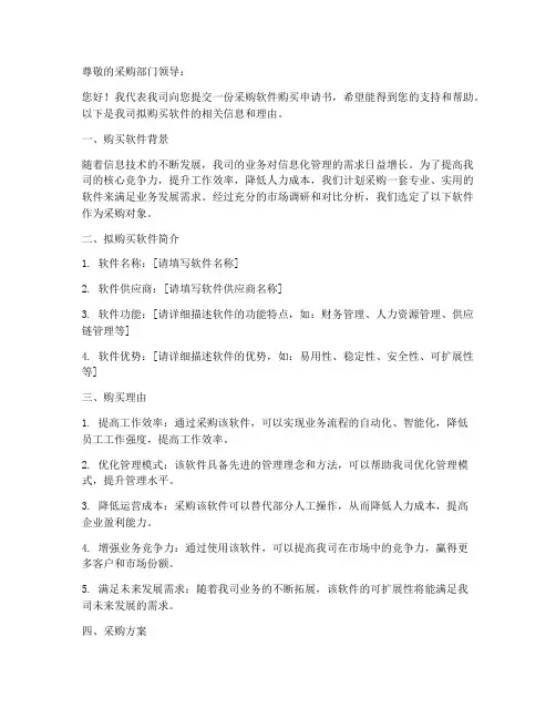 采购软件购买申请书模板