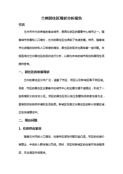 兰州居住区现状分析报告