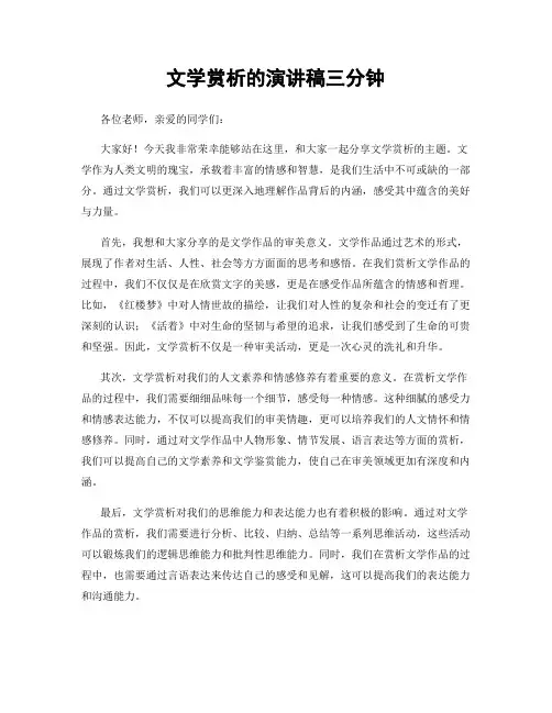 文学赏析的演讲稿三分钟