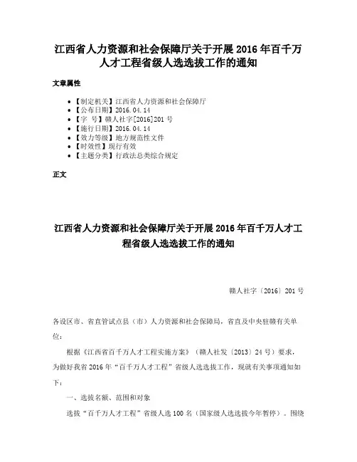 江西省人力资源和社会保障厅关于开展2016年百千万人才工程省级人选选拔工作的通知