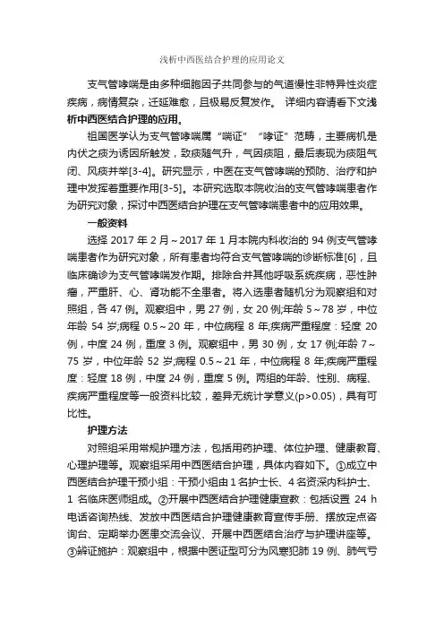 浅析中西医结合护理的应用论文_毕业论文范文_