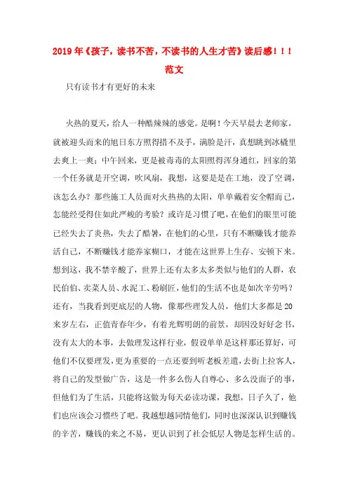 2019年《孩子，读书不苦，不读书的人生才苦》读后感！！！范文