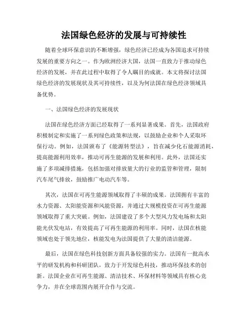 法国绿色经济的发展与可持续性