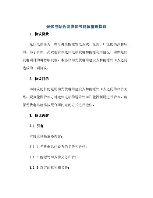 通用范文(正式版)光伏电站合同协议书能源管理协议[推荐]