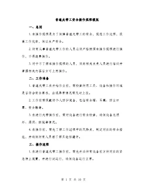 普通皮带工安全操作规程模版（3篇）