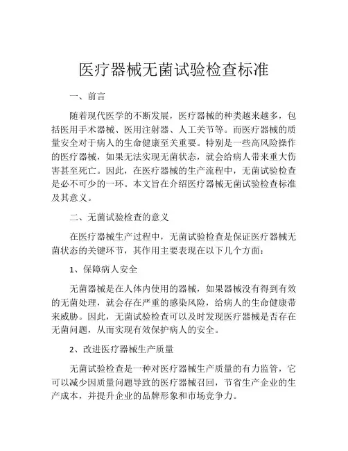医疗器械无菌试验检查标准