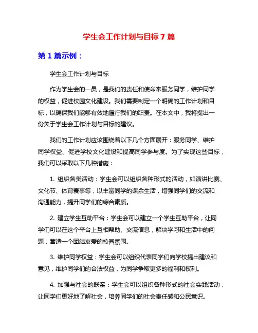 学生会工作计划与目标7篇