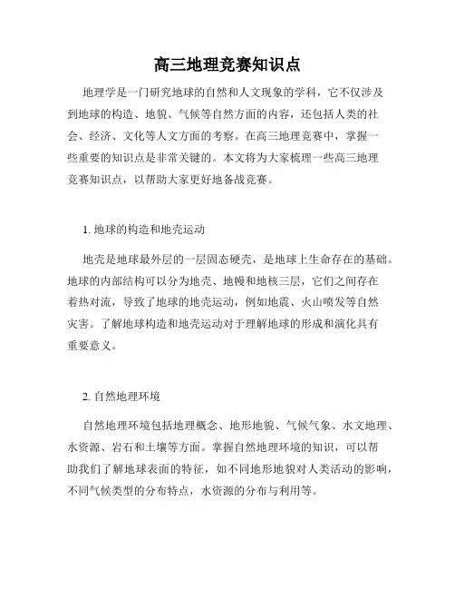 高三地理竞赛知识点