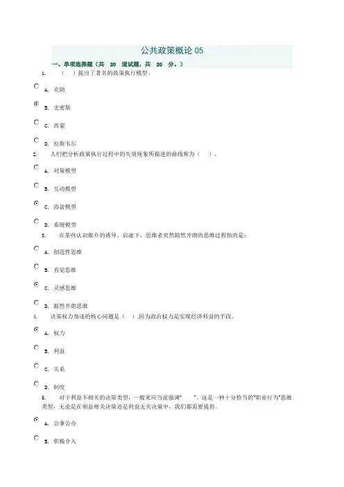 2021年2013春行政本科公共政策概论05参考答案(整理)