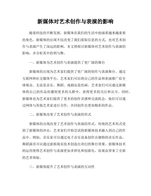新媒体对艺术创作与表演的影响