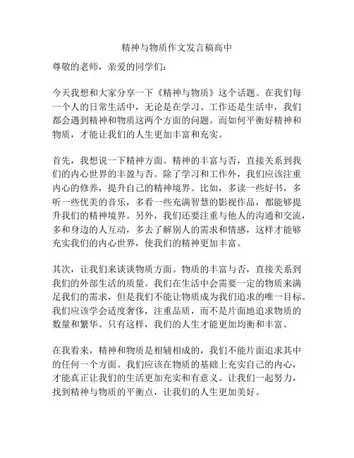 精神与物质作文发言稿高中