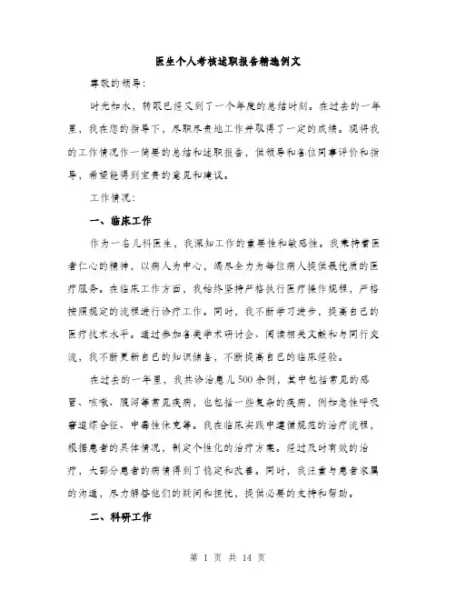 医生个人考核述职报告精选例文（五篇）