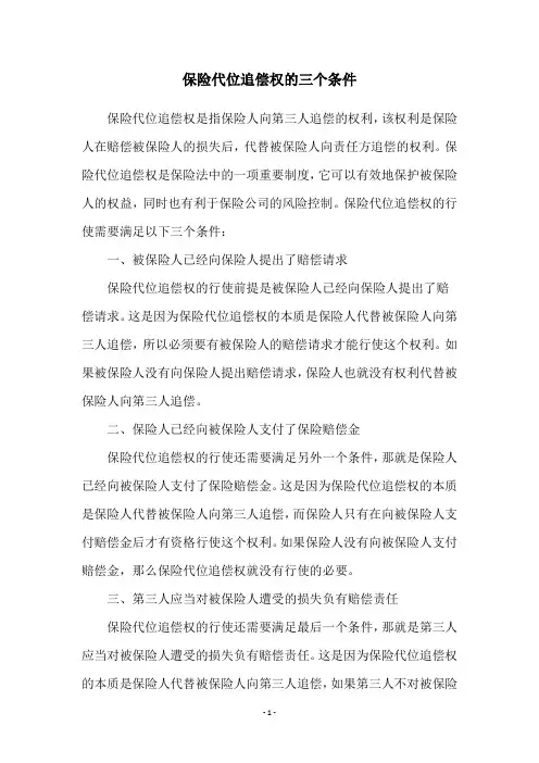 保险代位追偿权的三个条件