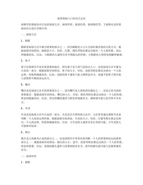 面相基础入门知识点总结