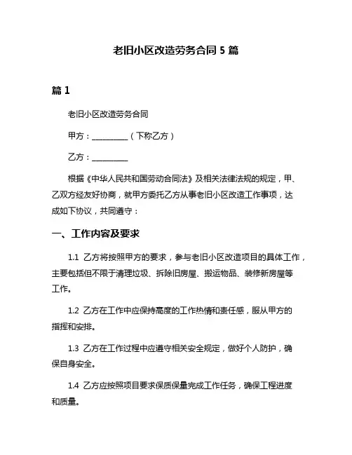 老旧小区改造劳务合同5篇