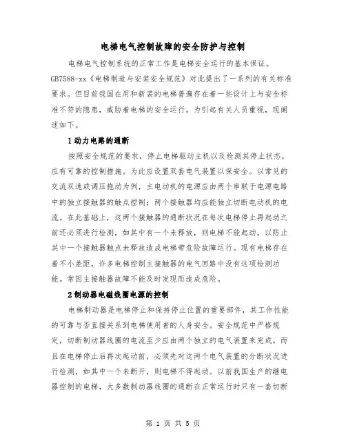 电梯电气控制故障的安全防护与控制（2篇）