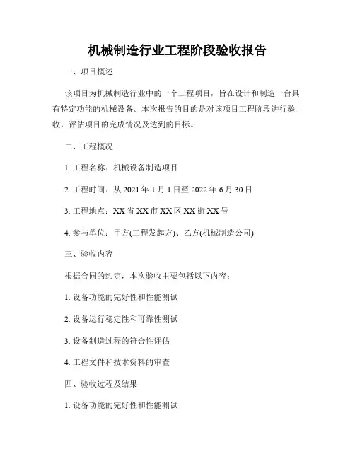 机械制造行业工程阶段验收报告