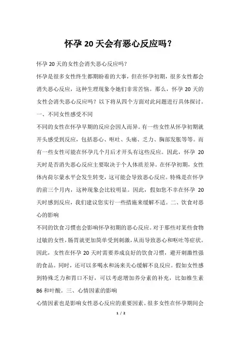 怀孕20天会有恶心反应吗？