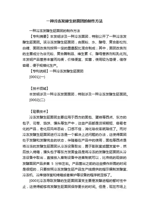 一种冷冻发酵生胚面团的制作方法