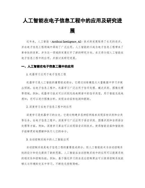 人工智能在电子信息工程中的应用及研究进展