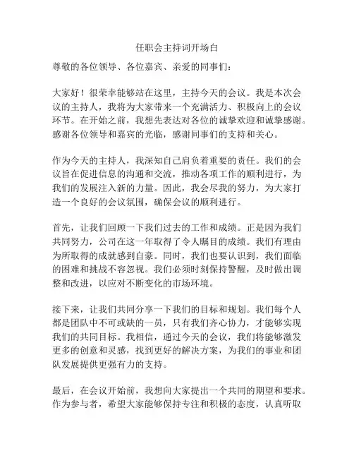任职会主持词开场白