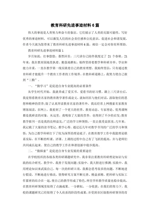 教育科研先进事迹材料6篇