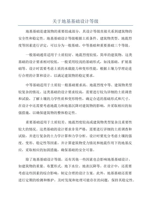 关于地基基础设计等级