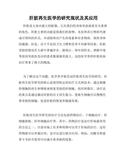 肝脏再生医学的研究现状及其应用