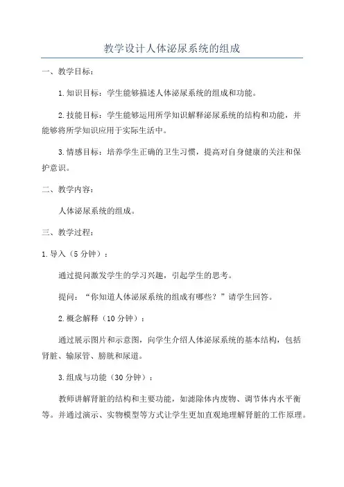 教学设计人体泌尿系统的组成