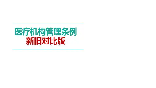 医疗机构管理条例新旧对比解读PPT
