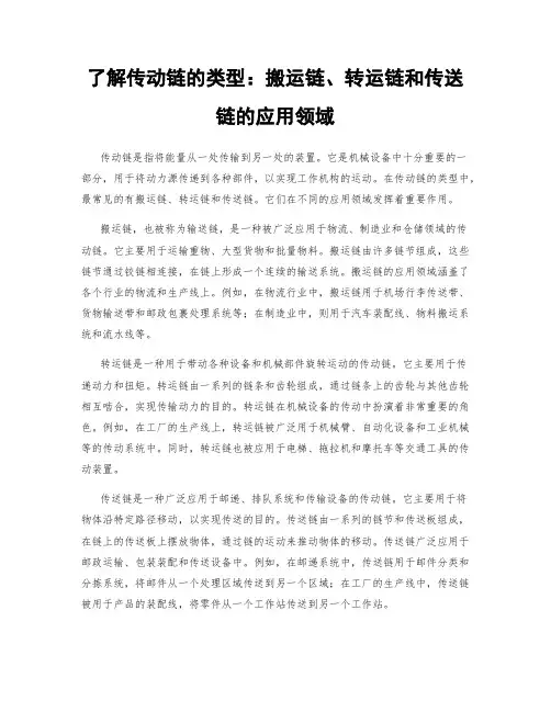 了解传动链的类型：搬运链、转运链和传送链的应用领域
