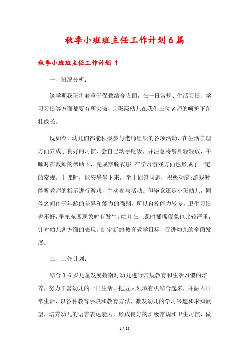 秋季小班班主任工作计划6篇